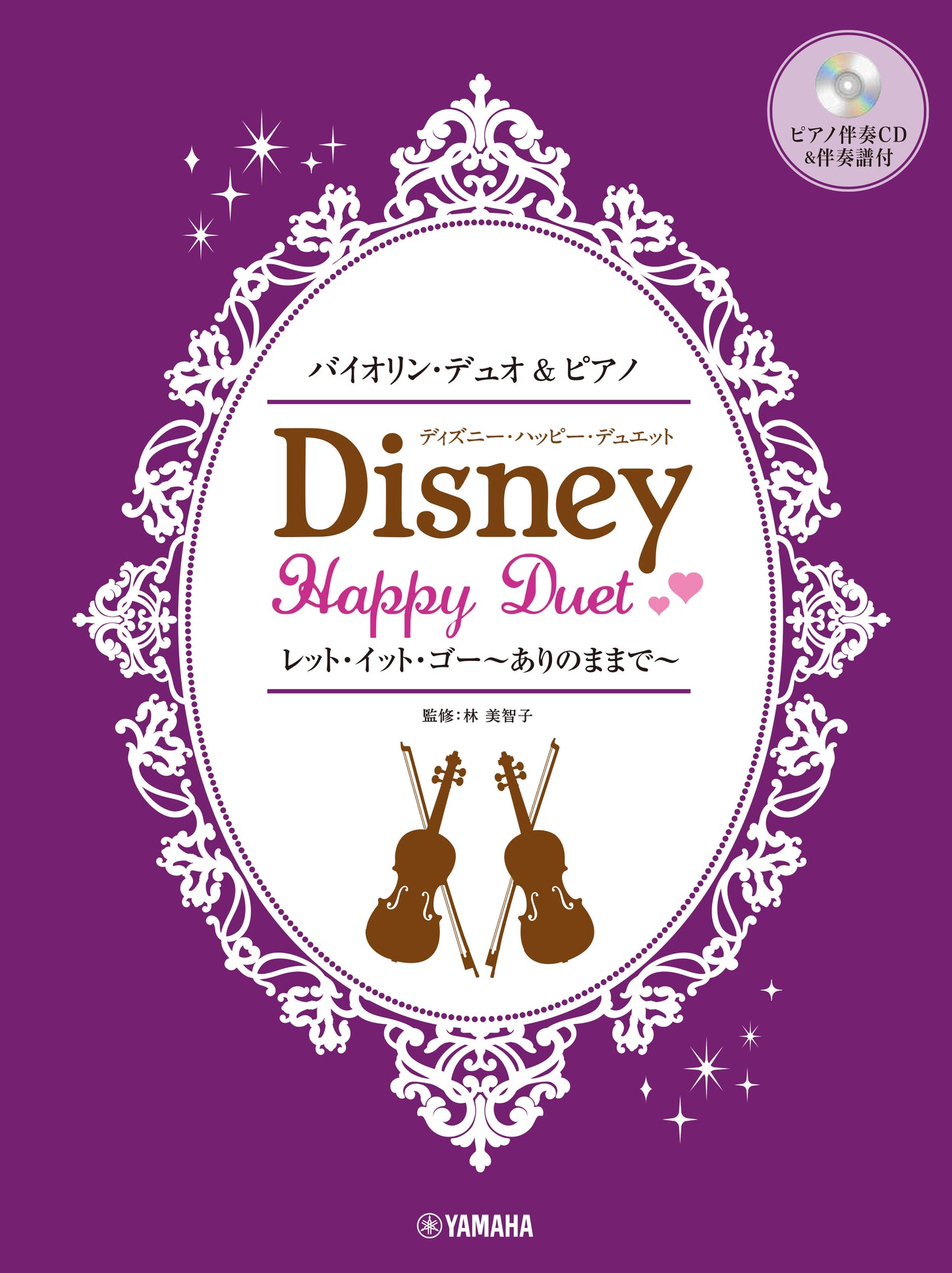 バイオリンデュオ&ピアノ ディズニー・ハッピー・デュエット レット・イット・ゴー~ありのままで~