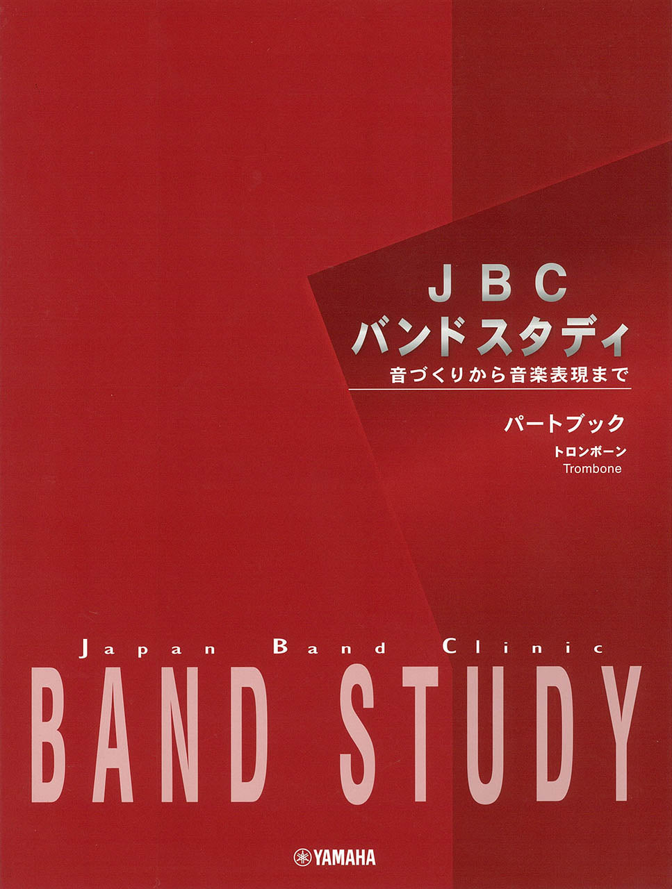 JBC バンドスタディ JBC バンドスタディ パートブック トロンボーン