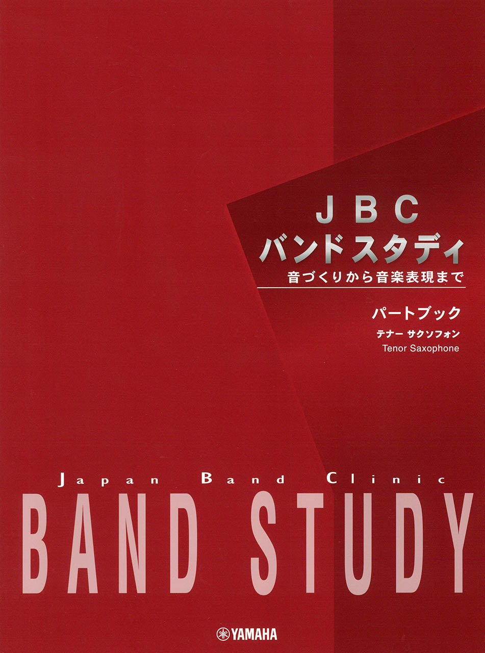 JBC バンドスタディ JBC バンドスタディ パートブック テナーサクソフォン