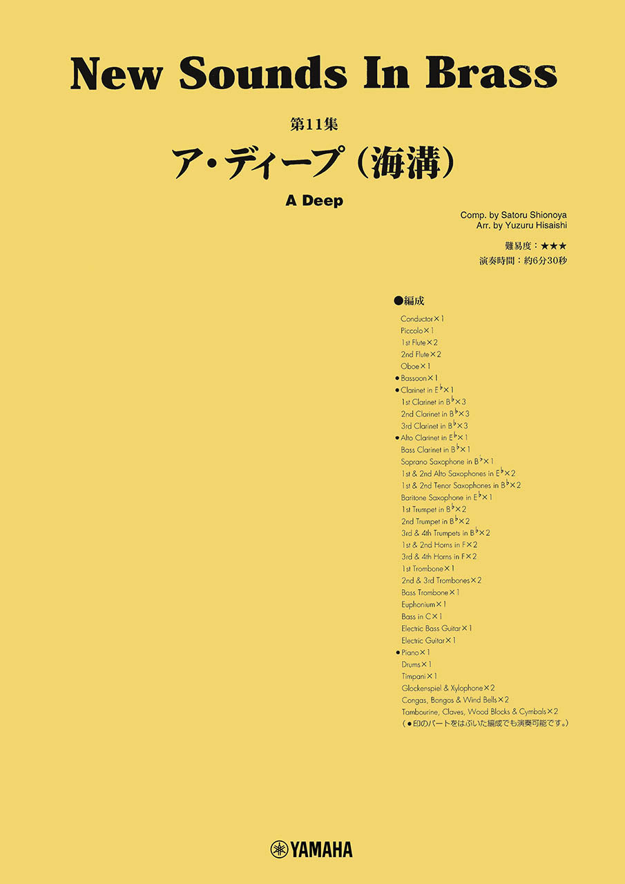 吹奏楽 | New Sounds in Brass NSB第11集 ア・ディープ(海溝) | ヤマハ