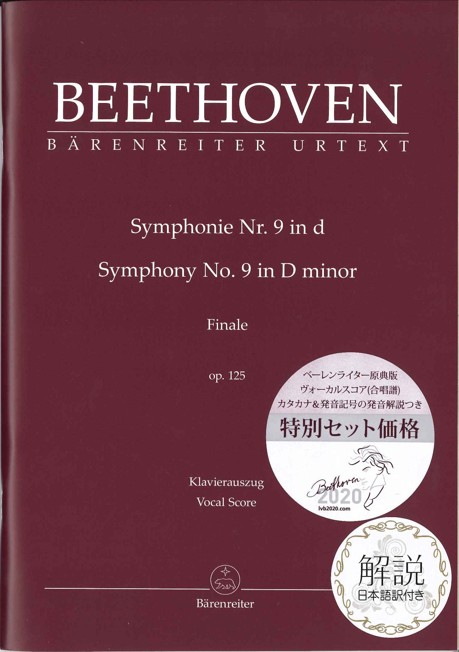 ベートーヴェン：交響曲 第9番 Op.125 「合唱付き」より 「歓喜の歌