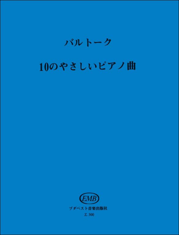 バルトーク:10のやさしいピアノ小品集 【輸入:ピアノ】