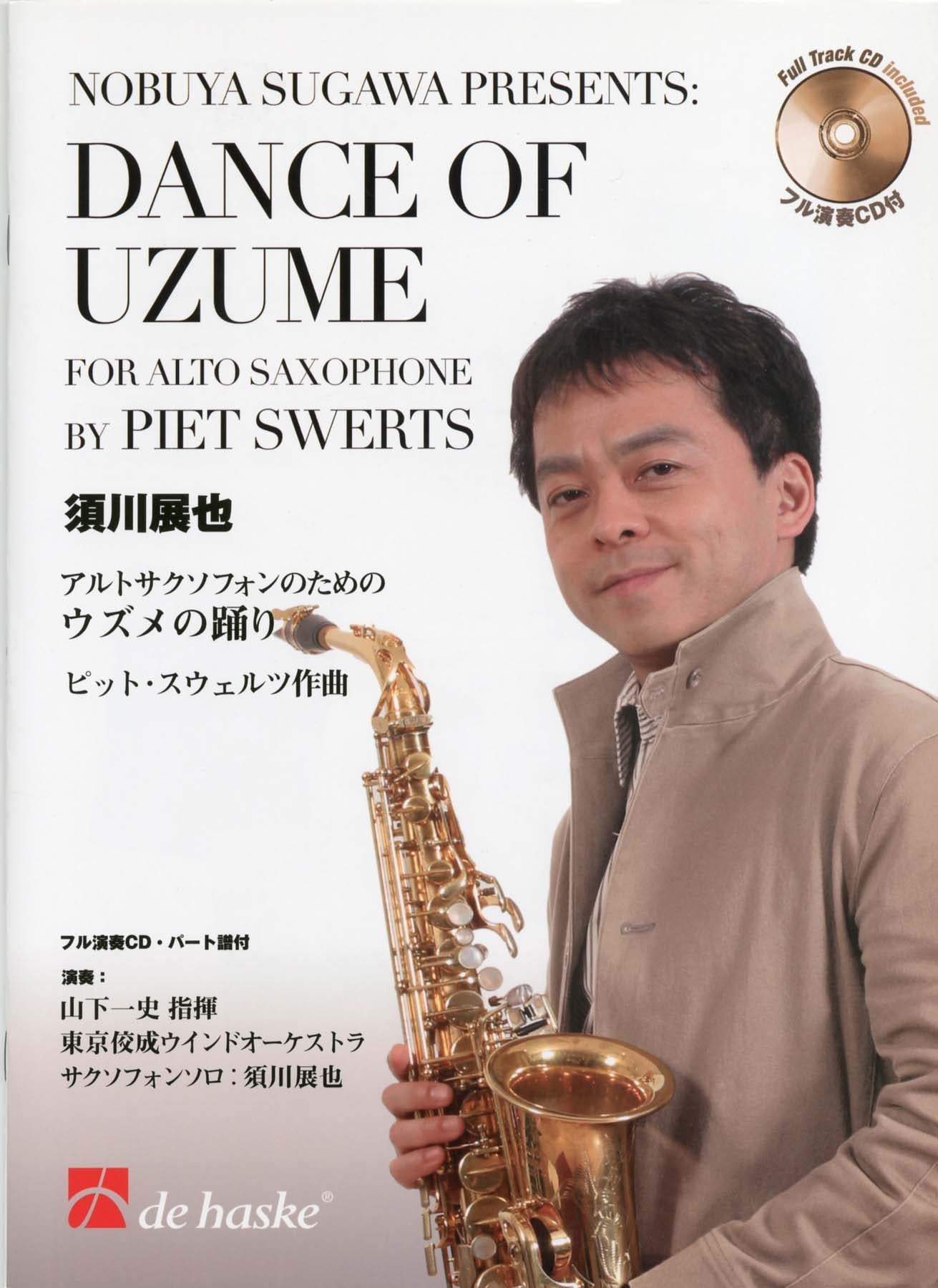 スウェルツ:ウズメの踊り(日本語版)(CD付)/須川 展也 Presents 【輸入:サクソフォン】
