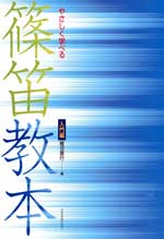 やさしく学べる篠笛教本(入門編)