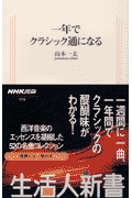 新書 一年でクラシック通になる
