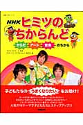 NHKヒミツのちからんど からだ・アート・音楽のちから