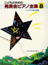 発表会ピアノ全集 GRADE8 ソナチネ前半程度