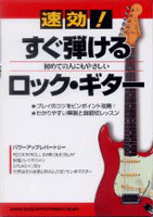 初めての人にもやさしい 速効!すぐ弾けるロック・ギター