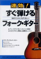 初めての人にもやさしい 速効!すぐ弾けるフォーク・ギター