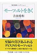 文庫 モーツァルトをきく 吉田秀和/著
