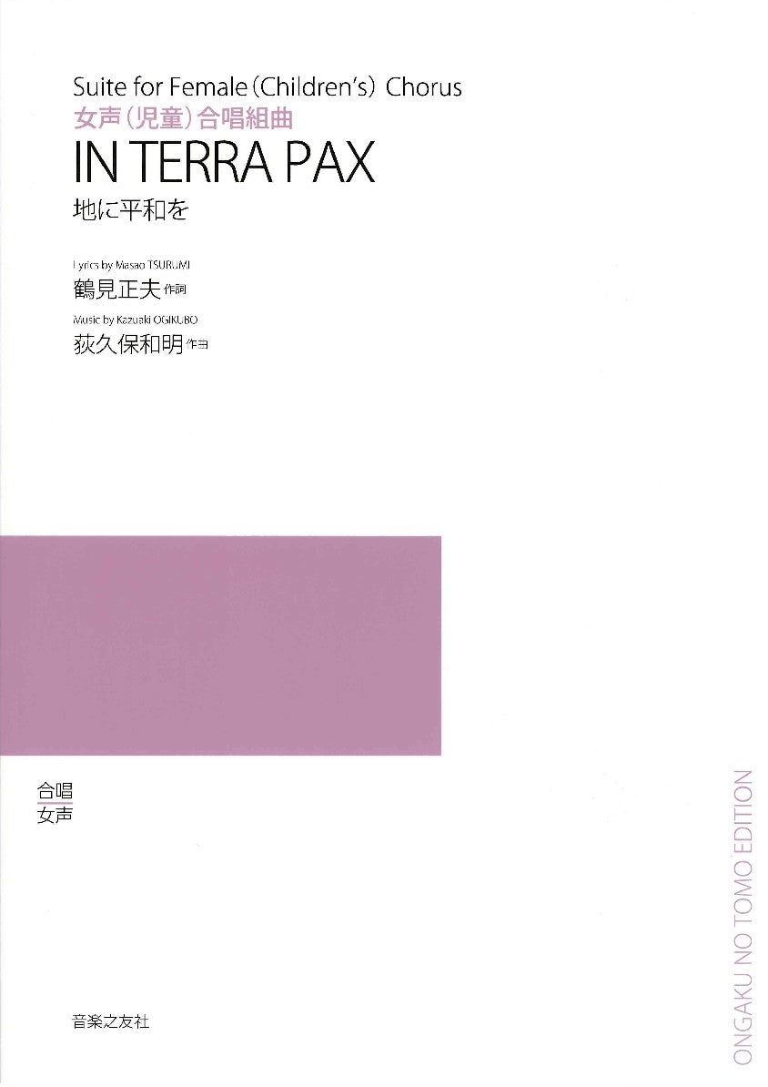 女声(児童)合唱組曲 IN TERRA PAX地に平和を