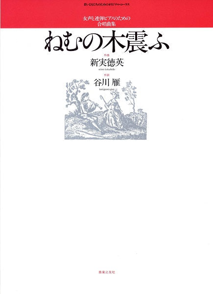 ねむの木震ふ 女声と連弾ピアノのための合唱曲集