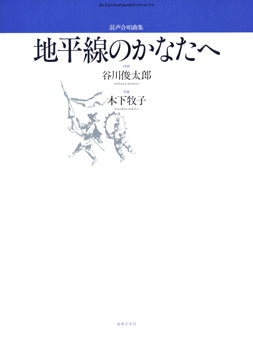 地平線のかなたへ 混声合唱曲集 〔若いひとたちのためのオリジナル・コーラス〕 | ヤマハの楽譜通販サイト Sheet Music Store