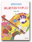幼児のための はじめてのバイオリン