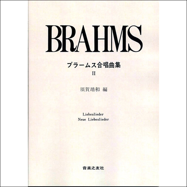 ブラームス合唱曲集2