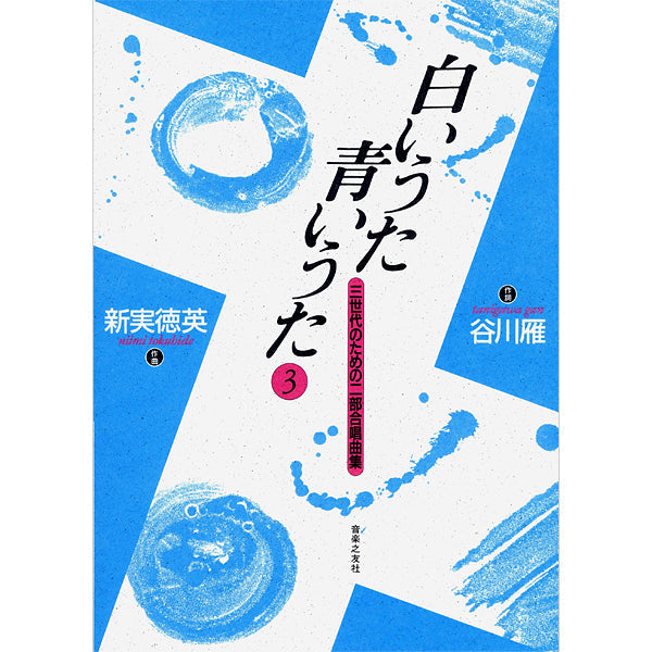 白いうた 青いうた 3 三世代のための二部合唱曲集
