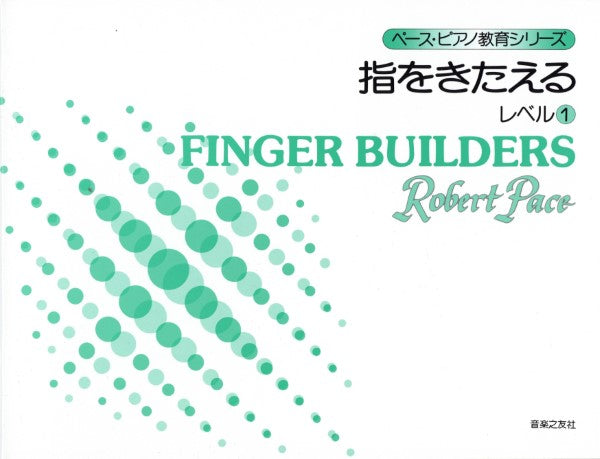 ペースP教育シリーズ 指をきたえる レベル(1)
