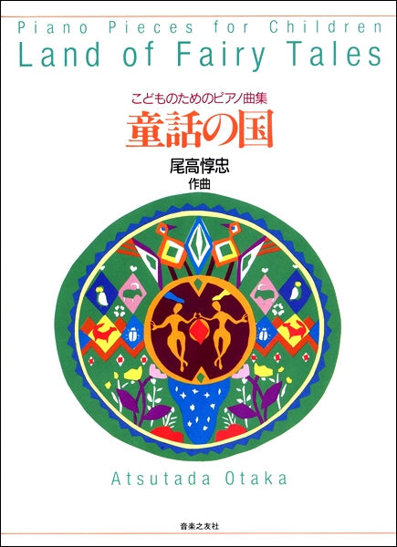 こどものためのピアノ曲集 童話の国