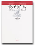 愛のとき/白鳥 女声合唱のための無伴奏小品集 アポリネールの詩による四つの無伴奏小品集