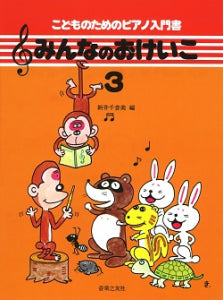 みんなのおけいこ3 こどものためのピアノ入門書