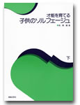 才能を育てる 子供のソルフェージュ 下