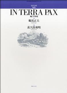 合唱 | 混声合唱組曲 IN TERRA PAX 地に平和を 〔若い