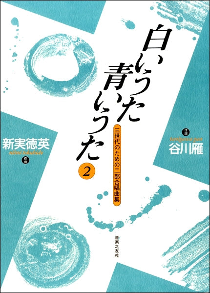 新実徳英 白いうた青いうた(2) 三世代のための二部合唱曲集