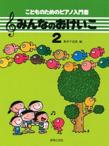 みんなのおけいこ2 こどものためのピアノ入門書