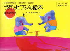ピアノ | うたとピアノの絵本2（ひだりて） | ヤマハの楽譜通販