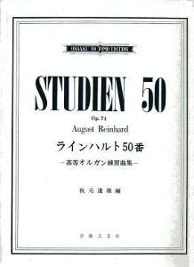 ラインハルト50番 高等オルガン練習曲集