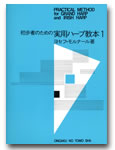 初歩者のための 実用ハープ教本1