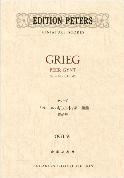 〔ミニチュア・スコア〕OGT-91 グリーグ 「ペールギュント」第一組曲 作品46