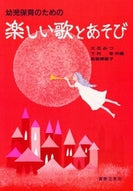 幼児保育のための 楽しい歌とあそび