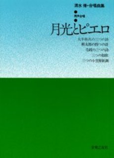清水脩 合唱曲集 月光とピエロ(男声合唱)