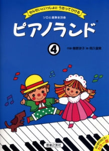 ピアノランド4 せんせいといっしょにうたってひける