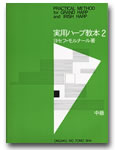初歩者のための 実用ハープ教本2