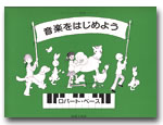 ペース・ピアノ教育シリーズ 音楽をはじめよう