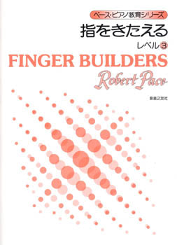 ペース・ピアノ教育シリーズ 指をきたえる レベル3
