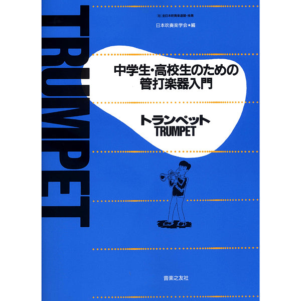 トランペット 中学生・高校生のための管打楽器入門