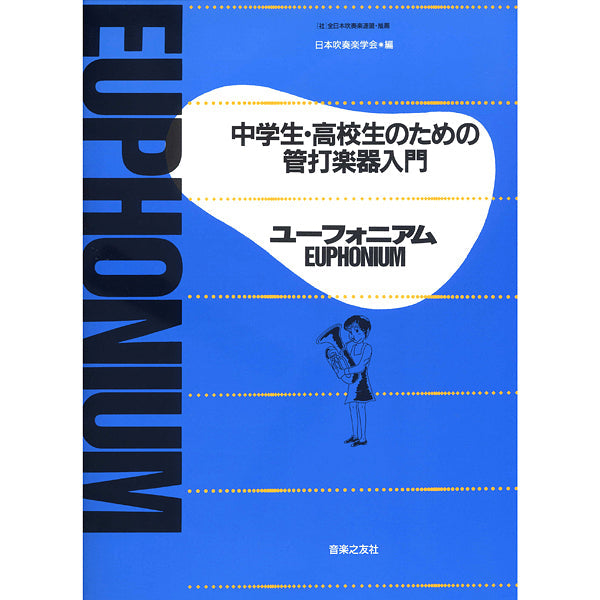 中学生・高校生のための管打楽器入門 ユーフォニアム