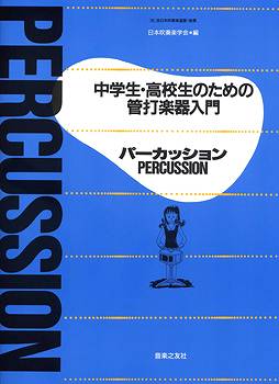 打楽器 | 中学生・高校生のための管打楽器入門 パーカッション