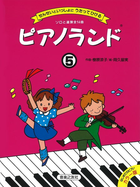 ピアノランド 5 せんせいといっしょにうたってひける