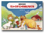 幼児のための ヴァイオリンのおともだち