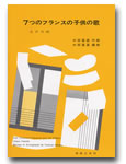 7つのフランスの子供の歌 女声合唱