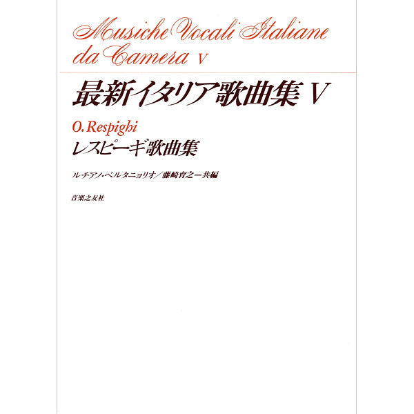 最新イタリア歌曲集5 レスピーギ歌曲集