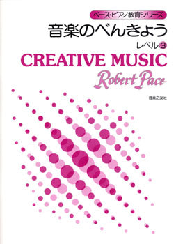 ペース・ピアノ教育シリーズ 音楽のべんきょう レベル3