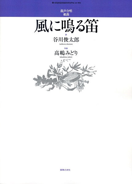 風に鳴る笛 混声合唱組曲 若いひとたちのためのオリジナル・コーラス