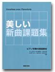 美しい新曲課題集 ピアノ伴奏付視唱教材