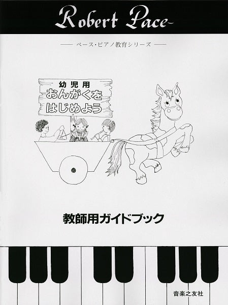 ペース・ピアノ教育シリーズ 幼児用 おんがくをはじめよう(教師用ガイドブック)