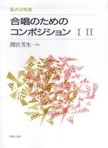 合唱のためのコンポジション1・2 混声合唱曲